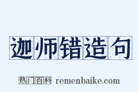 迦师错造句是什么意思的图片